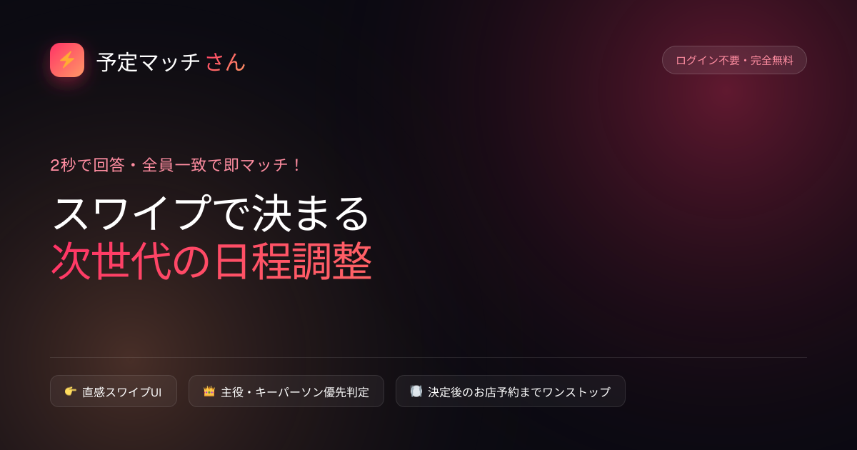 ① 予定マッチさん(Yotei-Match)